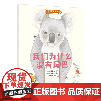 我们为什么没有尾巴:科学之友系列