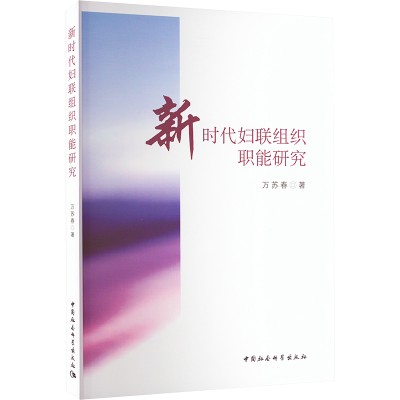 醉染图书新时代妇联组织职能研究9787522707587