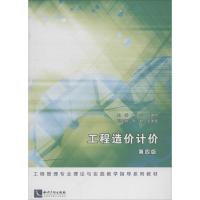 正版新书]工程造价计价(第4版)申玲//戚建明9787513025720