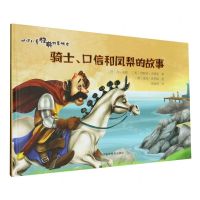 [N]骑士口信和凤梨的故事(精)/世界儿童经典故事绘本-9787572708848