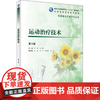运动治疗技术 第3版章稼,王于领 编WX