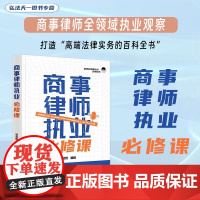 2024新书 商事律师执业必修课 徐浩哲 编著 法律出版社 上市发行反垄断争议解决数据合规跨境并购破产重组私人财富管理贸