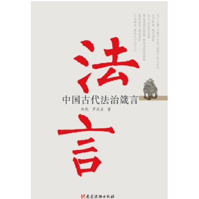 正版新书]法言-中国古代法治箴言林乾9787509907214