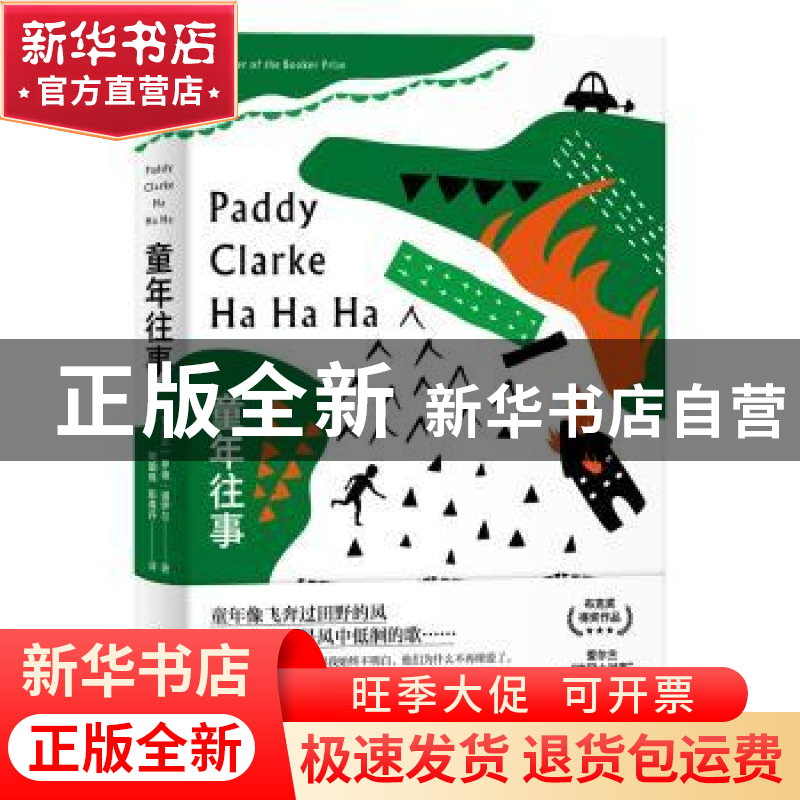 正版 童年往事 (爱尔兰)罗迪·道伊尔 上海译文出版社 97875327853