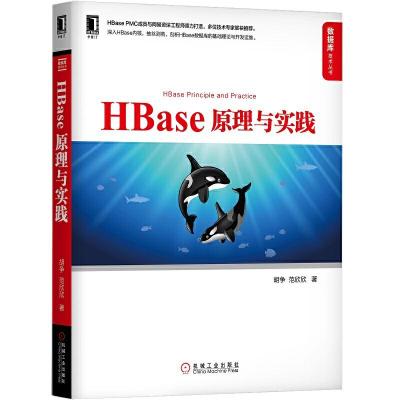 正版新书]数据库技术丛书HBASE 原理与实践胡争 范欣欣978711163