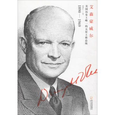 醉染图书艾森豪威尔9787548447870