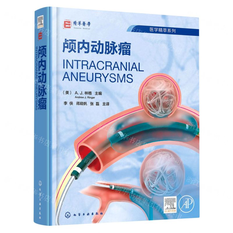 [N]颅内动脉瘤(精)/医学精粹系列-9787122411068