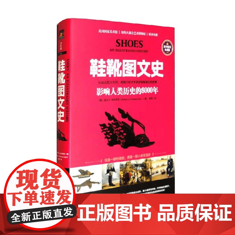 鞋靴图文史 影响人类历史的8000年 丽贝卡·肖克罗斯 著 历史