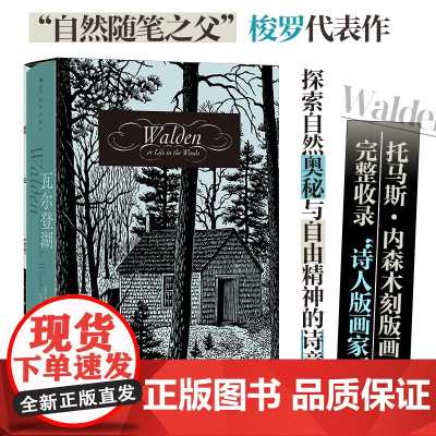 瓦尔登湖 亨利·戴维·梭罗 著 小说