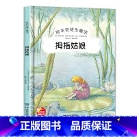 [拇指姑娘]精装硬壳绘本 [正版]安徒生童话绘本拇指姑娘三年级上册必读故事书 小学生课外阅读书籍一年级课外书6-8-10