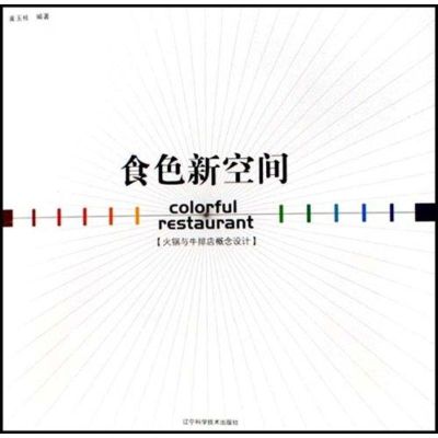 [M]食色新空间/火锅与牛排店概念设计-9787538150568