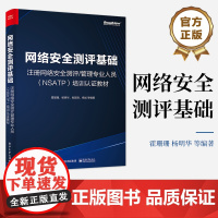 正版 网络安全测评基础 注册网络安全测评管理专业人员 NSATP 培训认证教材 网络安全等级保护测评 商用密码应用安全性