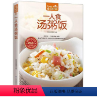 [正版]食在好吃:一人食汤粥饭 软精装铜版纸彩色印刷 炖汤书 煲滋补汤书 熬粥的书 养生粥书籍 拌饭书籍 菜谱食谱书籍