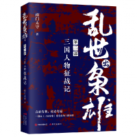 音像乱世出枭雄:第二部三国人物征战记南门太守