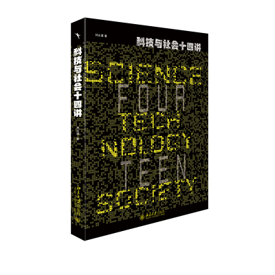 正版新书]科技与社会十四讲刘永谋9787301333297