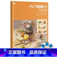 [正版]入门绘画5色彩静物 2024品博文化