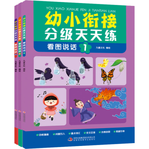 [M]幼小衔接分级天天练 看图说话(1-3)-9787573115980