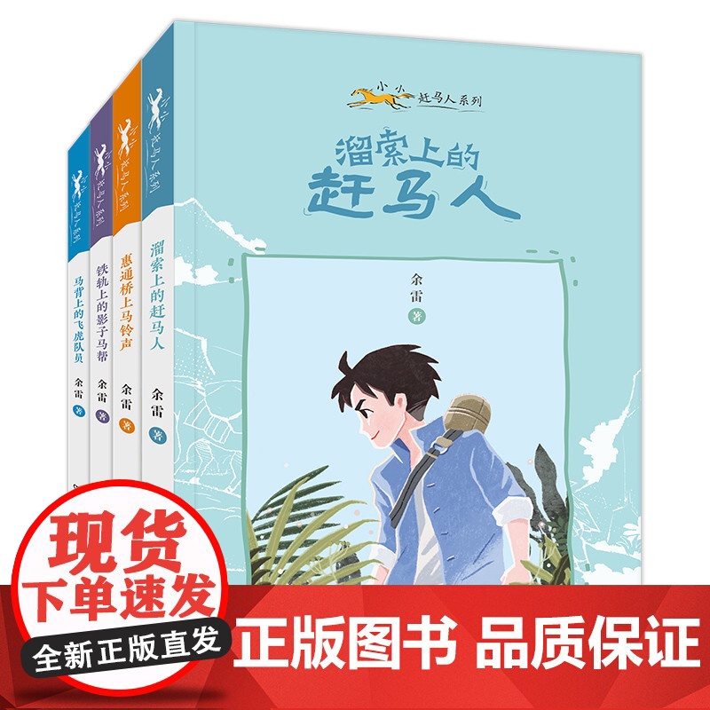 小小赶马人系列共4册8-12岁 惠通桥上马铃声 溜索上的赶马人 马背上的飞虎队员 铁轨上的影子马帮
