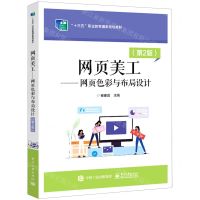 [N]网页美工--网页色彩与布局设计(第2版十三五职业教育国家规划教材)-9787121439186
