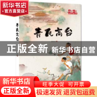 正版 青瓦高台 郭凯冰著 中国少年儿童出版社 9787514852851 书籍