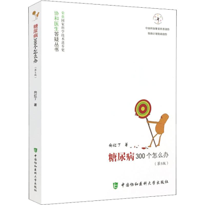 [M]糖尿病300个怎么办(第5版)-9787567910904
