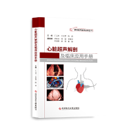 醉染图书心脏超声解剖及临床应用手册97875189900