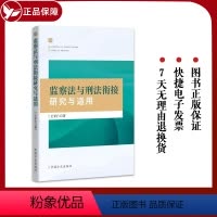 [正版]2023 监察法与刑法衔接研究与适用 中国方正出版社 9787517412229 新时代纪检监察工作规范化法治