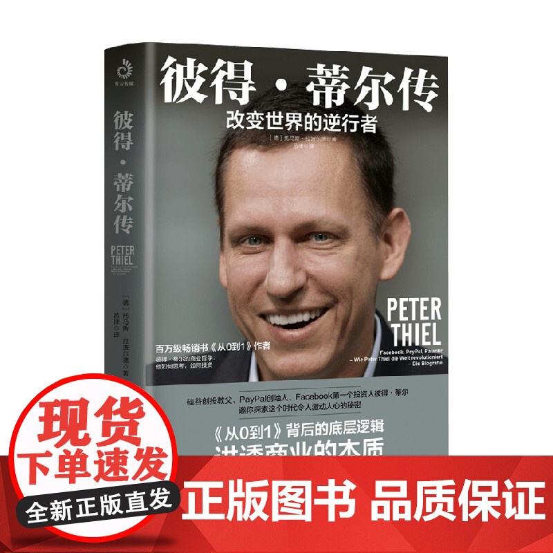 彼得 蒂尔传 改变世界的逆行者 托马斯·拉波尔德 著 传记