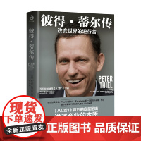 彼得 蒂尔传 改变世界的逆行者 托马斯·拉波尔德 著 传记