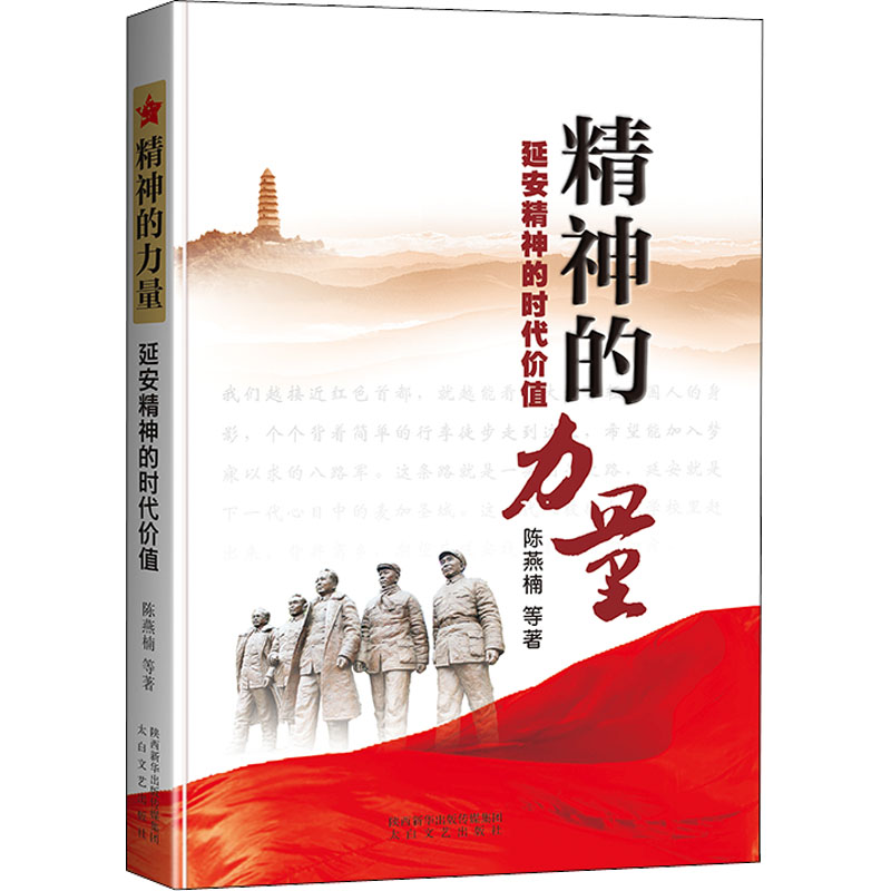 精神的力量——延安精神的时代价值(精装)