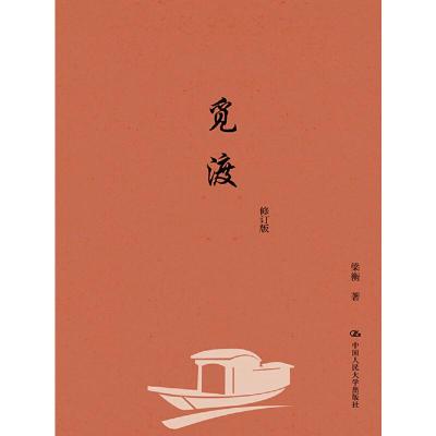 正版新书]觅渡(修订版)梁衡9787300199009
