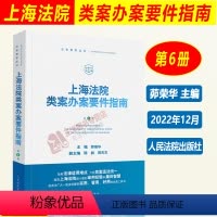 [正版]2022新 上海法院类案办案要件指南 第6册六册茆荣华 金融借款建设工程施工合同继承纠纷 减刑假释案件等人民法