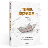 正版新书]懂法律,成交更简单游森然9787508689777