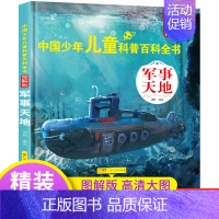 [军事天地] [正版]中国少年儿童百科全书注音版 全套8册图解 幼儿童趣味青少儿版百科全书小学生一二三年级海洋动物天文军