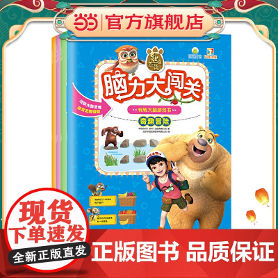 熊出没脑力大闯关玩转大脑游戏书(全四册)