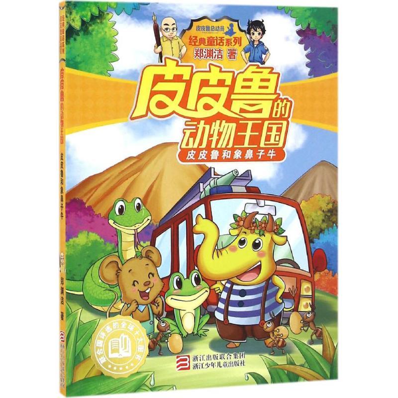 正版新书]皮皮鲁和象鼻子牛郑渊洁 著9787534296697