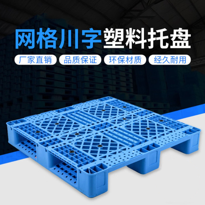 安纵 网格川字 塑料托盘叉车防潮垫板托板仓库货架栈板工业货物地堆卡板 1100x1100x150mm