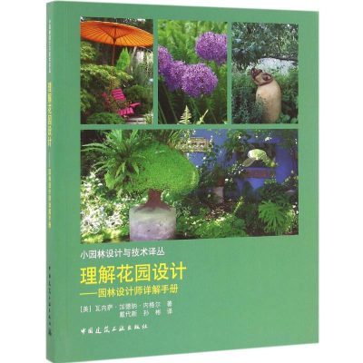 醉染图书理解花园设计9787112187966