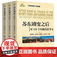 苏东剧变之后 对119个问题的思考(全3册) 9787516600573 新华出版社 陆南泉 左凤荣 潘德礼 孔田平