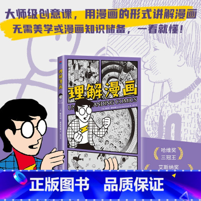 [正版]理解漫画 美国漫画大师斯科特·麦克劳德表作 享誉全世界的经典漫画艺术入门书 以简单直观的漫画形式呈现内容
