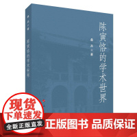正版 陈寅恪的学术世界 桑兵著 人民出版社