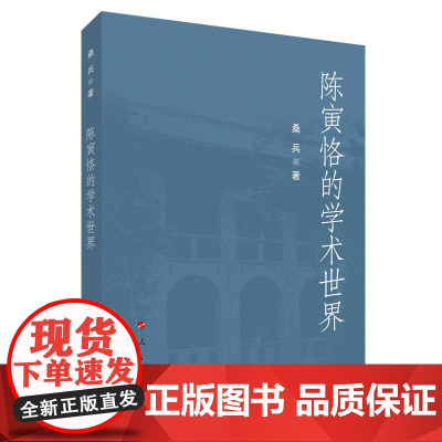 正版 陈寅恪的学术世界 桑兵著 人民出版社