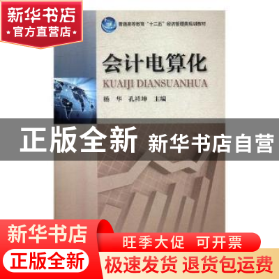 正版 会计电算化 张鸿雁 中南大学出版社 9787534979033 书籍