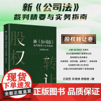 2025新书 新公司法裁判精要与实务指南(股权转让卷)王俊凯 许涛涛 穆银丽 著 北京大学出版社 97873013596