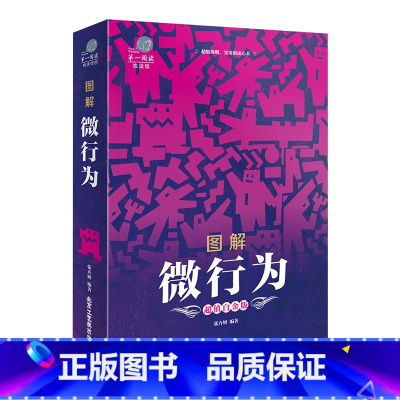[正版]云开商城 悦读馆 图解微表情心理学 全彩版 美国FBI常用的心理策略 面对面的较量其实是心与心的博弈 教你