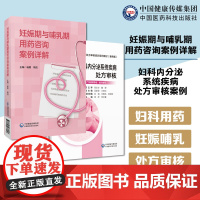 娠哺乳期用药妊娠期与哺乳期用药咨询案例详解孕期药物治疗妇科内分泌系统疾病处方审核案例丛书药师处方审核培训系列教材案例版妊