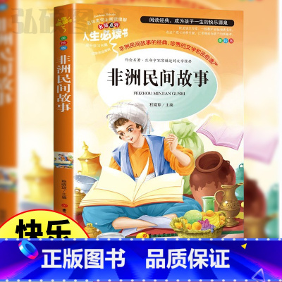 非洲民间故事 [正版]非洲民间故事精选完整版快乐读书吧五年级上册必读的课外书老师阅读经典书目小学生5年级阅读课外书青少年