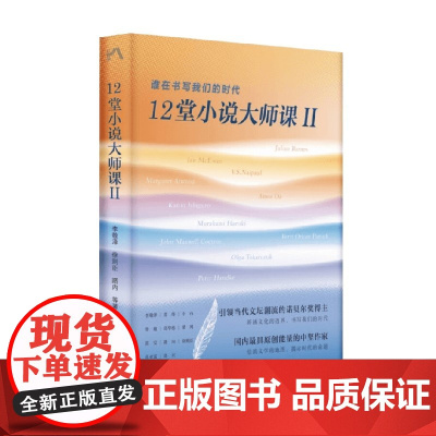 12堂小说大师课II 李敬泽等 著 文学研究