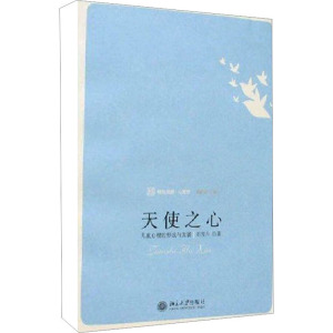 [M]天使之心:儿童心理的形成与发展-9787301127742