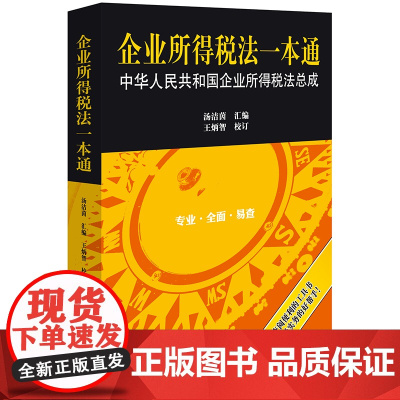 2024新书 企业所得税法一本通 中华人民共和国企业所得税法总成 汤洁茵 汇编 王炳智 校订 法律出版社